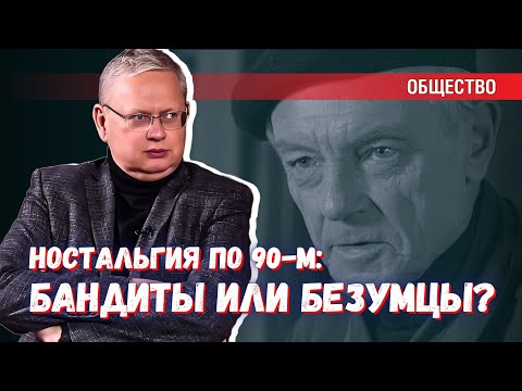 Что лучше: жить при бандитах в 90-е или при безумцах сегодня?