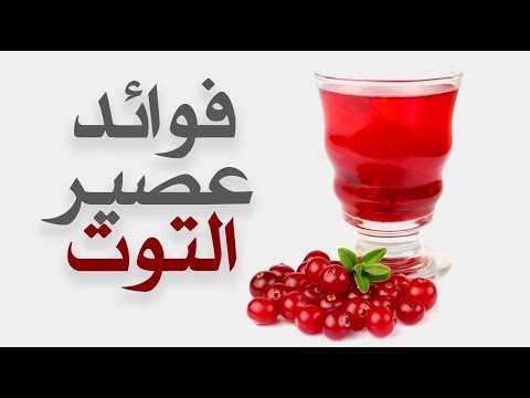 ما هي فوائد عصير التوت ؟