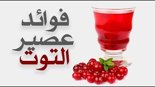 ما هي فوائد عصير التوت ؟