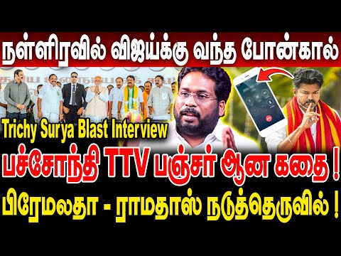 நள்ளிரவில் விஜய்க்கு வந்த போன்கால்! பச்சோந்தி TTV பஞ்சர் ஆன கதை! Trichy Surya Blast Interview