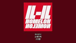 NOMELON NOLEMON - moonshadow [가사 번역]