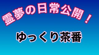 霊夢の日常