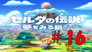 #16 【ゼルダ 実況】夢をみる島スイッチ版！リメイクを20年前の記憶を辿りながら実況プレイ『ゼルダの伝説 夢をみる島』