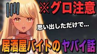 ※グロ注意※ 居酒屋バイトでのヤバイ経験談【ぶいすぽっ!神成きゅぴ切り抜き】