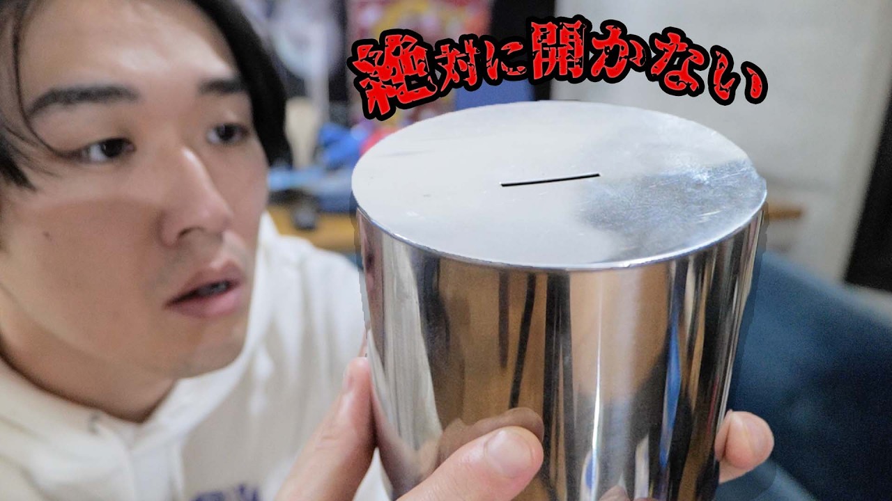【総額いくら?】9年間貯め続けた「絶対に開かない貯金箱」を開けたら予想外のことが起きた...