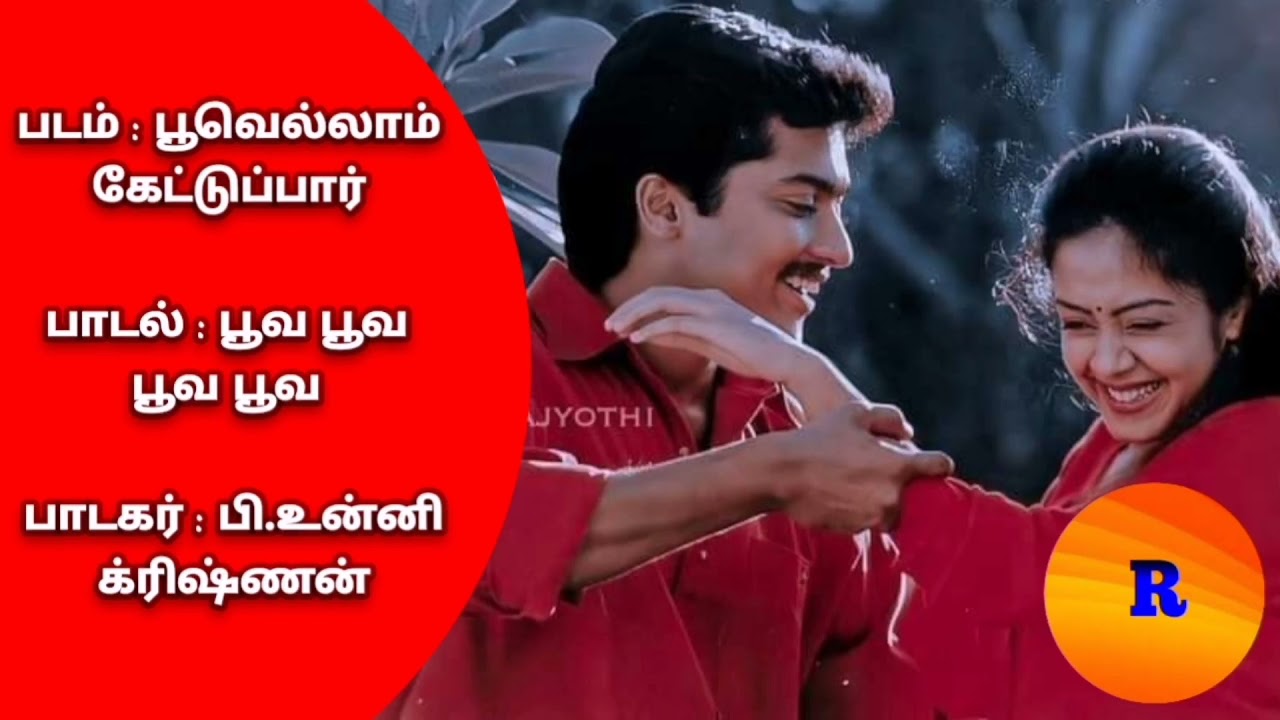 Poove Poove (Male Version) Song Lyrics | Poovellam Kettuppar | Unnikrishnan