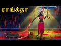 ராங்க்தா Stories In Tamil Tamil Horror Stories Tamil Stories Bedtime Stories