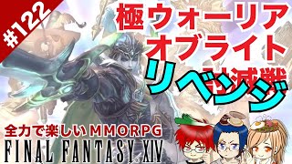 #122 レッツ・ザ・リベンジ！極ウォーリアオブライト【FF14 Online for PS4】@TEAM鴨葱