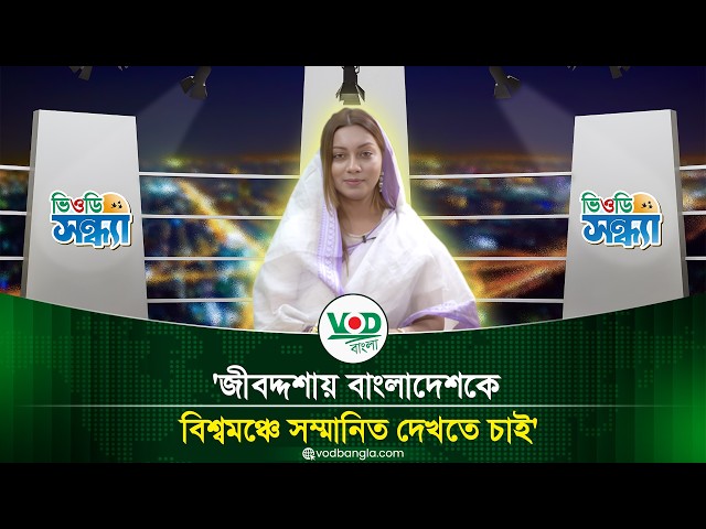 জীবদ্দশায় বাংলাদেশকে বিশ্বমঞ্চে সম্মানিত দেখতে চাই