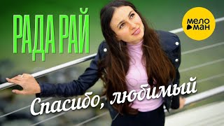 Рада Рай – Спасибо, любимый (Official video, 2025)