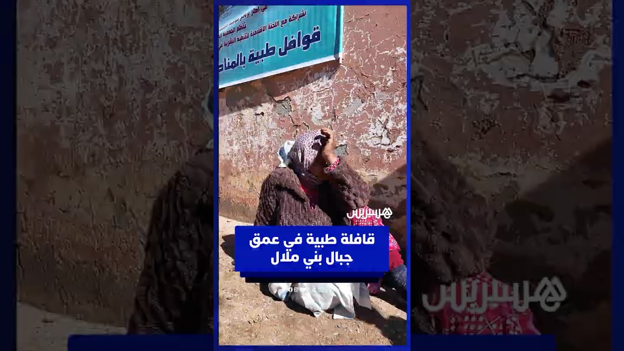 قافلة طبية في عمق جبال بني ملال thumbnail