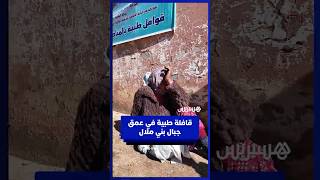 قافلة طبية في عمق جبال بني ملال thumbnail