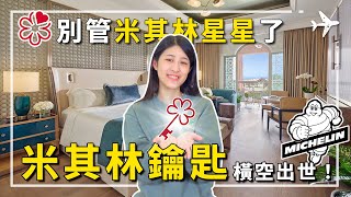 米其林飯店。飯店星級差在哪？米其林鑰匙是什麼？旅遊住宿必看！再也不用想破頭。各種星級評等一次說清楚！#飯店評鑑 #米其林飯店 #米其林鑰匙