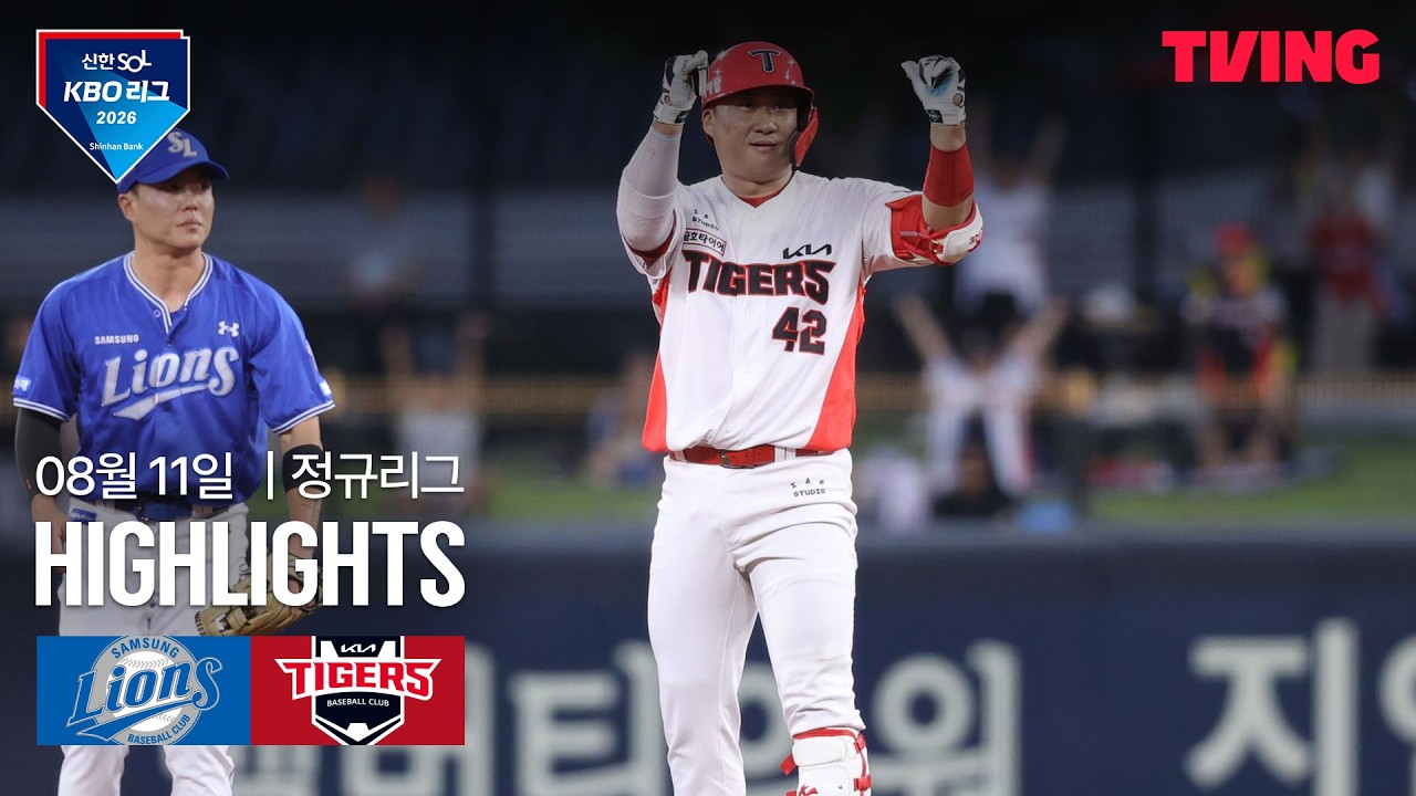 [삼성 vs KIA] 8/11 경기 I 2026 신한 SOL KBO 리그 I 하이라이트 I TVING