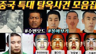 Download lagu [중국실화] 중국역사상 가장 위험한 탈옥수들ㅣ쇠창살을 부수고 사라진 남자들 ㅣ 중국 특급 도망자 모음집 ㅣ중국 특대 탈옥 사건 모음집 mp3