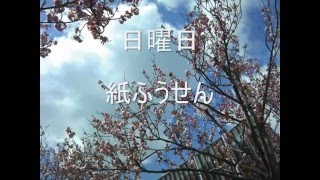 Music video thumbnail preview for 日曜日　♪♪　紙ふうせん by 紙ふうせん