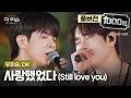 [풀버전] 어린 시절 우상이었던 DK와 라이브 찢어버린 유회승🎤 6단 고음 띵곡 '사랑했었다 (Still love you)'🎵 | SBS '더 리슨: 우리 함께 다시'