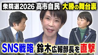 【衆院選】自民党の”SNS戦略”に迫る！／自民大勝の”キーマン”鈴木広報本部長を直撃／「奇をてらわずに格好つけすぎない」今回の選挙戦で重視したポイントとは