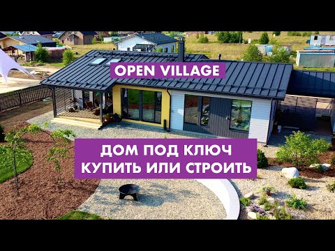 Дом под ключ. Купить или строить