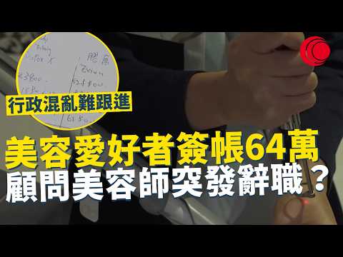 一線搜查｜美容愛好者簽帳64萬  顧問美容師突發辭職？行政混亂公司難跟進 文件全數原子筆記錄 多番跟進慘遭冷處理？｜942集｜有線新聞 宋熙年｜#一線搜查｜HOYTV 77台 #HOYTV #開電視
