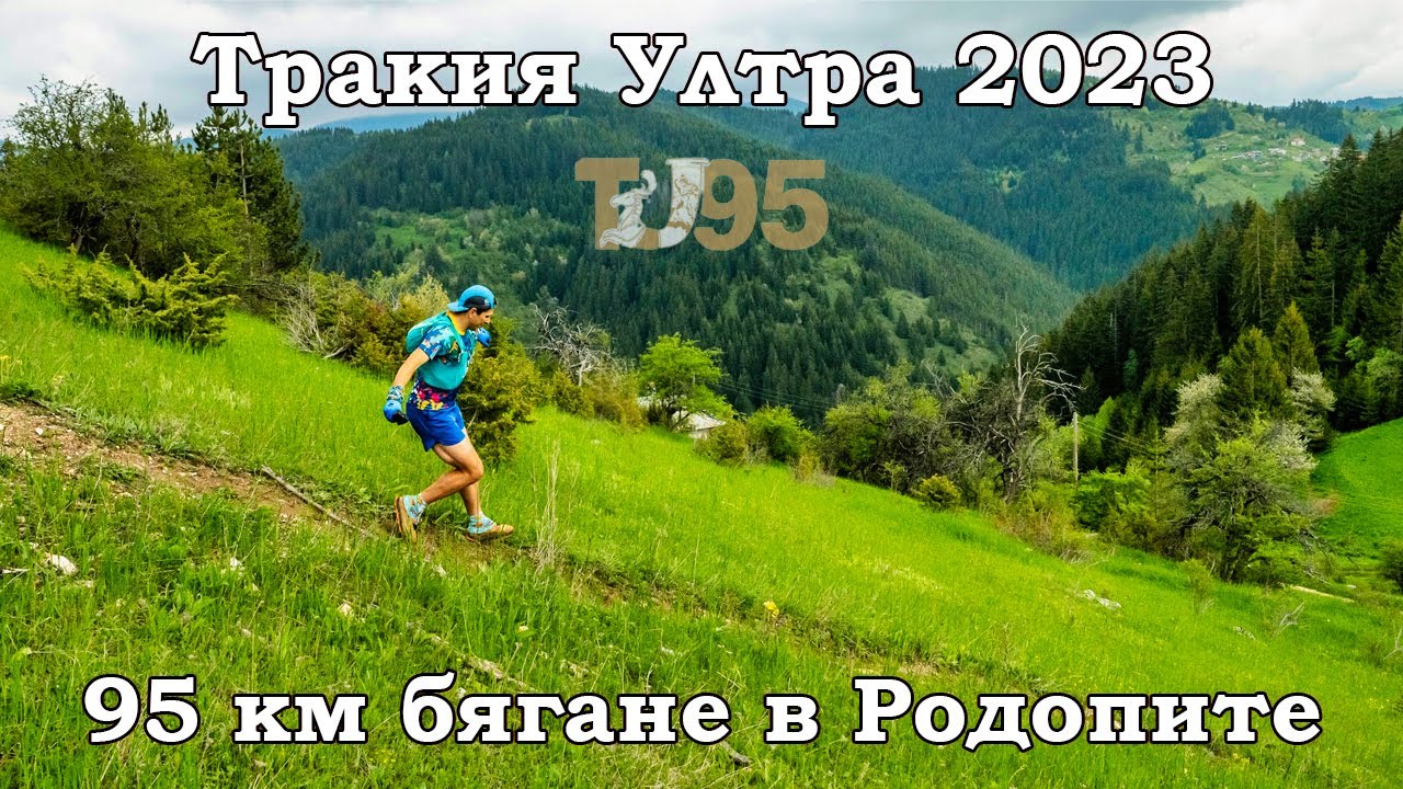 Тракия Ултра 2023 | 95 км бягане в Родопите