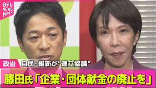 【政治ニュース】自民・維新が“連立協議” 藤田氏「企業・団体献金の廃止を」 ── 政治ニュースまとめ （日テレNEWS LIVE）
