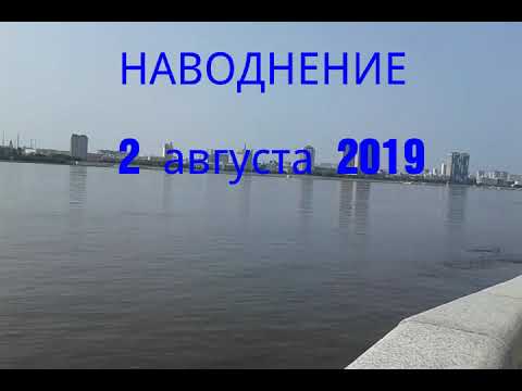 НАВОДНЕНИЕ. 2019г. БЛАГОВЕЩЕНСК(часть 4 - продолжение)