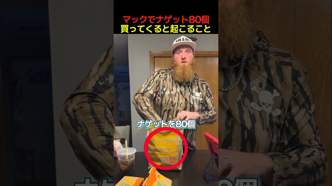 マックでナゲット80個買ってくると起こること