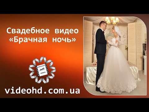 Брачная ночь / Первая брачная ночь после свадьбы / The wedding night / Житомир видеосъемка Бердичев