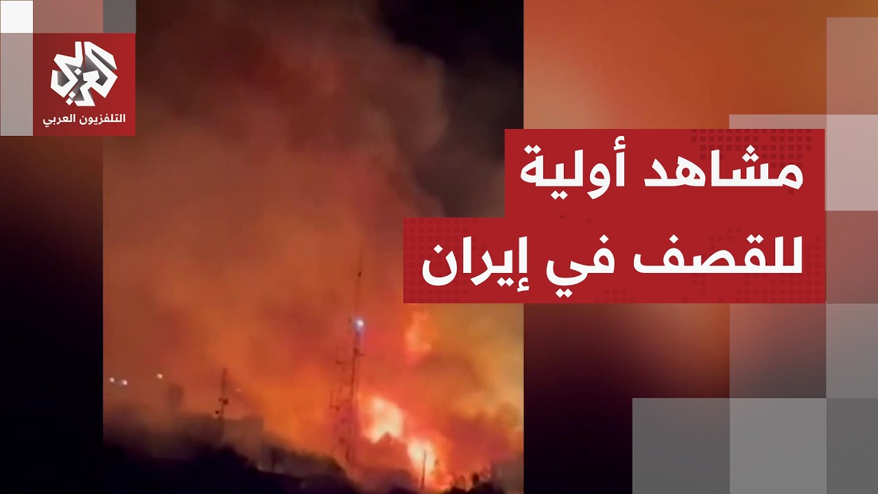 ضربات وصفت بـ"الأعنف".. حصيلة الضربات الأميركية على إيران لليلة الثانية على ا?