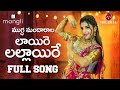 Laire Lallaire Song(లాయీరే లల్లాయిరే పాట) | Full Song | Mangli | Thirupati Matla | M