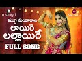 Laire Lallaire Song లాయీరే లల్లాయిరే పాట Full Song Mangli Thirup