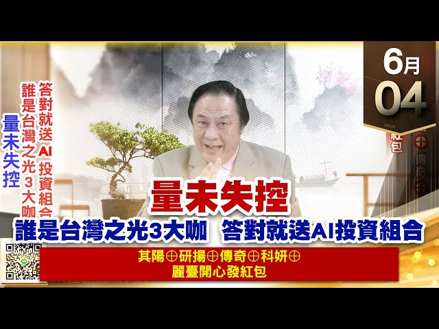 【王者至尊】王曈 0604《【量未失控】》其陽⊕研揚⊕傳奇⊕科妍⊕，麗臺 開心發紅包｜【光學王+元宇宙王+安控王+IC設計王】加入line@ king5588