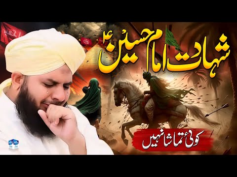 Shahadat Imam Hussain (A.s) 🚩🚩 | Waqia e Karbala | Karbala ka Waqia | Ajmal Raza Qadri 😭