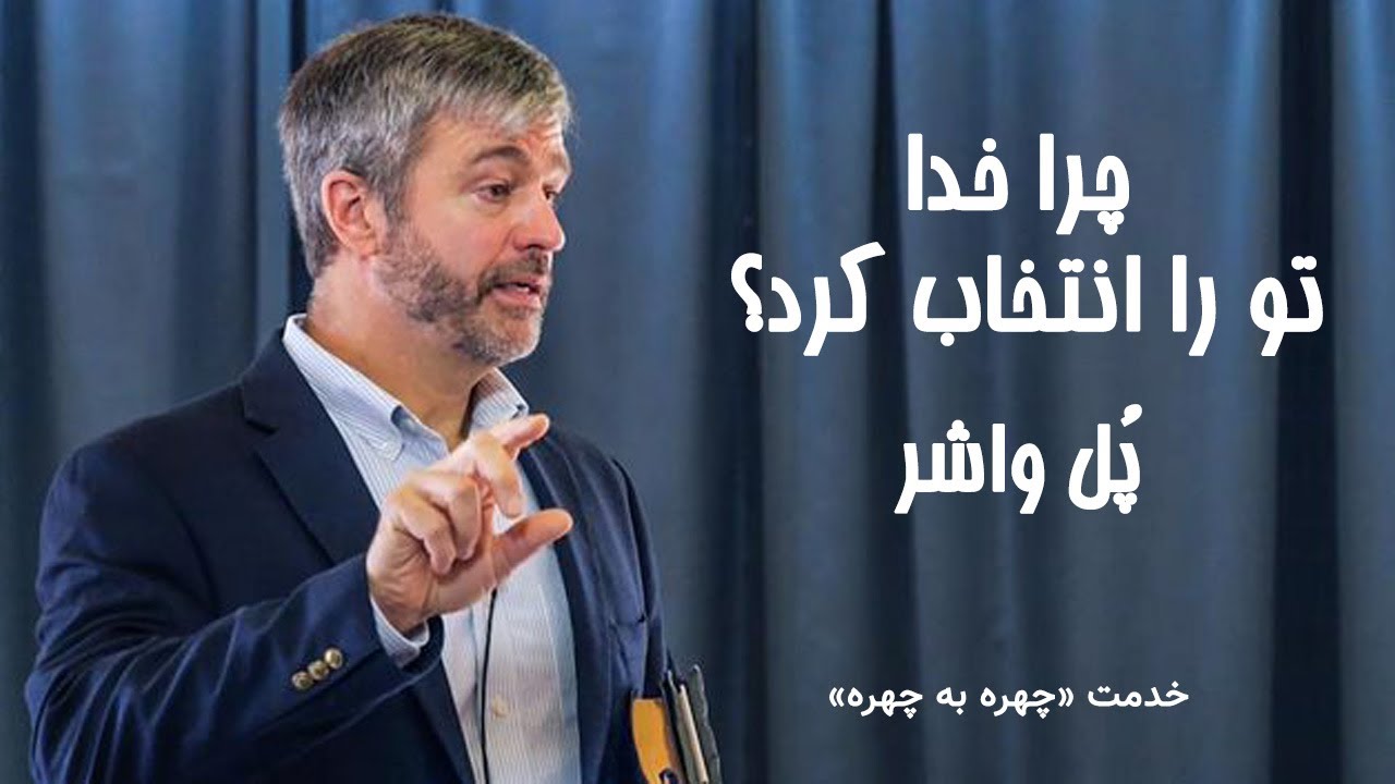 چرا خداوند تو را انتخاب کرد؟ | پُل واشر