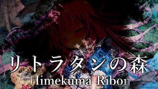 【オリジナル楽曲】リトラタンの森/姫熊りぼん【Official Music Video】