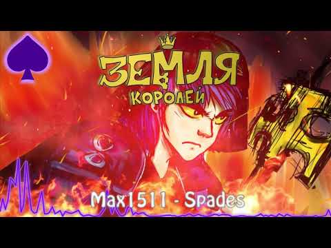 Земля Королей OST - Пики [Боевая тема] (Spades) by Max1511