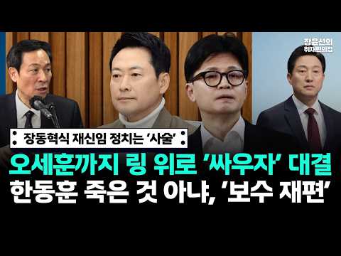 장동혁식 재신임 정치는 ‘사술’-오세훈까지 링 위로 ‘싸우자’ 대결...한동훈 죽은 것 아냐, ‘보수 재편’ https://img.youtube.com/vi/Ox0nFigP6-0/hqdefault.jpg 장동혁식 재신임 정치는 ‘사술’-오세훈까지 링 위로 ‘싸우자’ 대결...한동훈 죽은 것 아냐, ‘보수 재편’