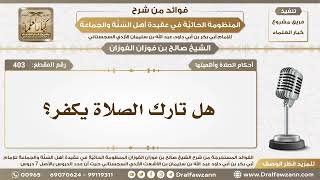 صورة 403 - هل تارك الصلاة يكفر؟ - الشيخ صالح الفوزان