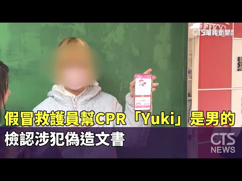 假冒救護員幫CPR「金髮Yuki」是男的！　檢認涉犯偽造文書