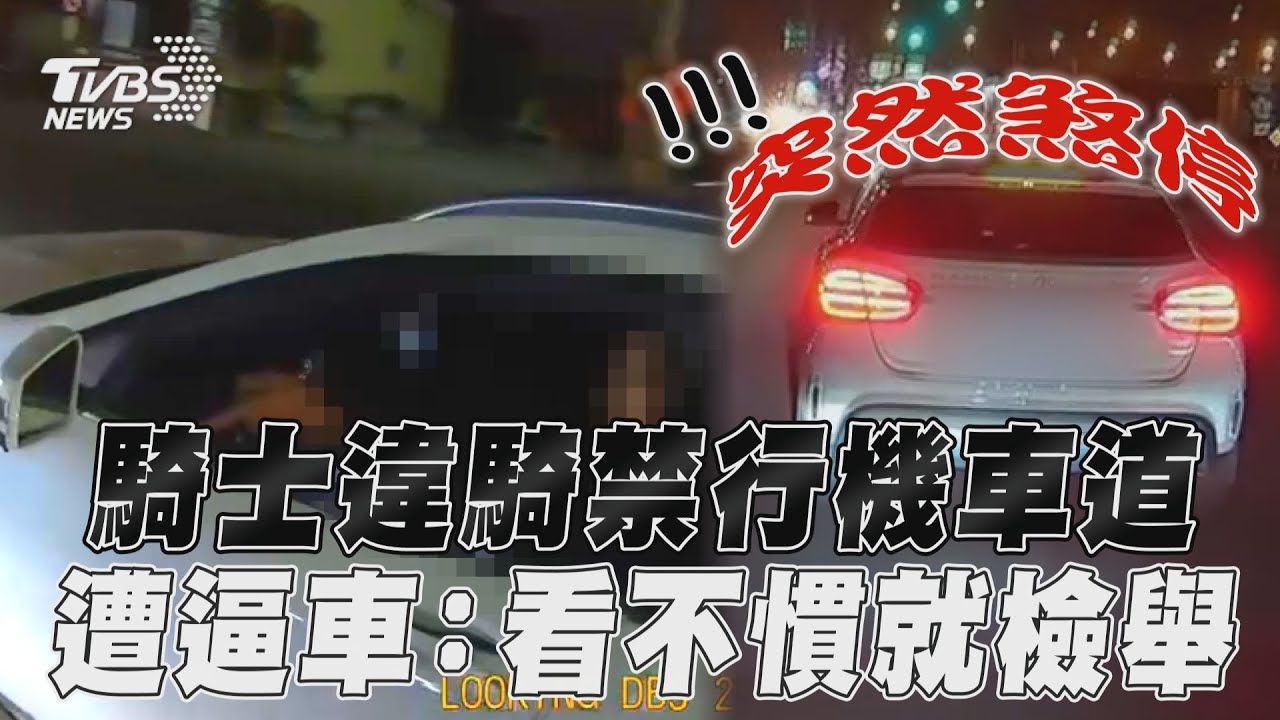 影音/騎士違騎禁行機車道遭逼車 突煞停抱怨:看不慣就檢舉