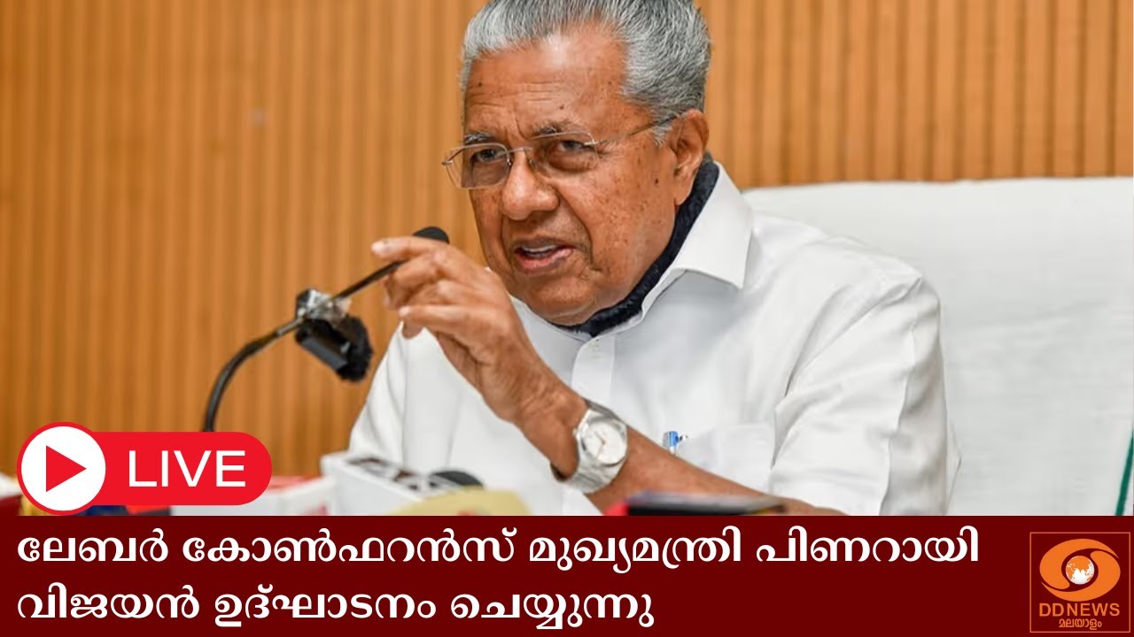 ലേബർ കോൺഫറൻസ് മുഖ്യമന്ത്രി പിണറായി വിജയൻ ഉദ്ഘാടനം ?