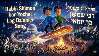 לג בעומר רבי שמעון בר יוחאי Rabbi Shimon bar Yochai Lag Ba'omer #lagbaomer #רבי_שמעון_בר_יוחאי