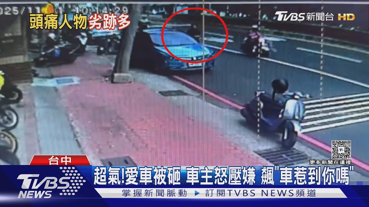 超氣！愛車被砸 車主怒壓嫌 飆「車惹到你嗎」
