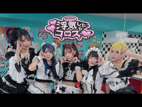 【MV】あくまで天使『浮気したらコロス♡』Music Video