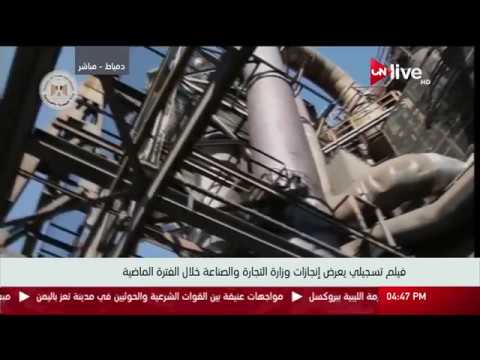 فيلم تسجيلي يعرض إنجازات وزارة التجارة والصناعة خلال الفترة الماضية.