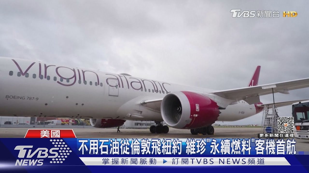 不用石油從倫敦飛紐約！維珍「永續燃料」客機首航