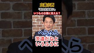 立憲小西が、負けた同僚たちをあざ笑ってる？#自民党 #立憲民主党 #高市早苗 #コニタン#きのたけラジオ #pr