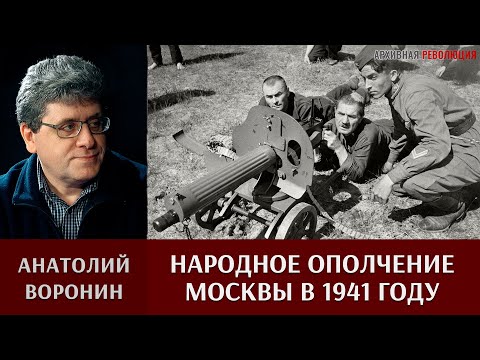 Анатолий Воронин о народном ополчении Москвы в 1941 году