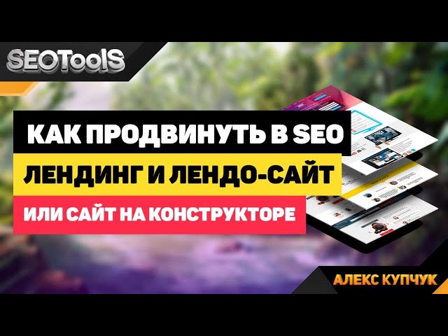 Фото Как продвинуть лендинг в СЕО? Ответ на этот  вопрос один - НИКАК. Чтобы вам не обещали и не говорили, продвинуть лендинг в органике, то есть в естественной выдаче невозможно. 